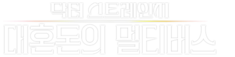 닥터 스트레인지: 대혼돈의 멀티버스
