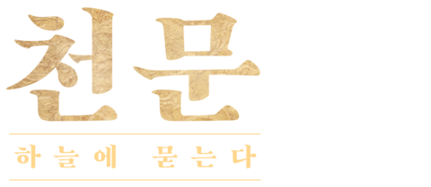 천문: 하늘에 묻는다