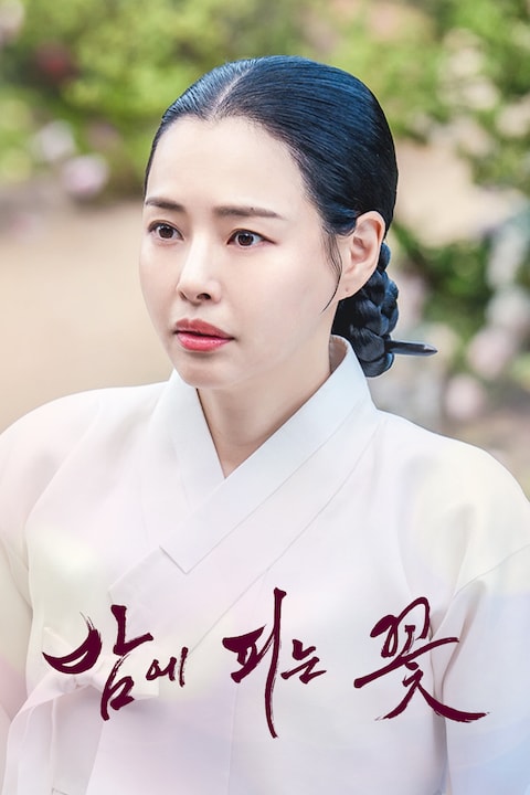 밤에 피는 꽃