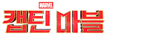 캡틴 마블