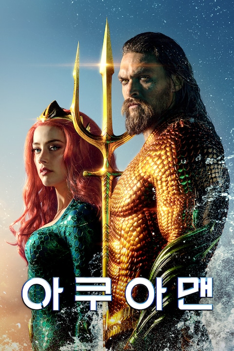 아쿠아맨