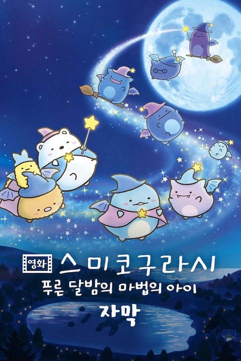 영화 스미코구라시 푸른 달밤의 마법의 아이 (자막)