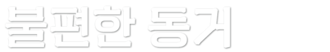 불편한 동거