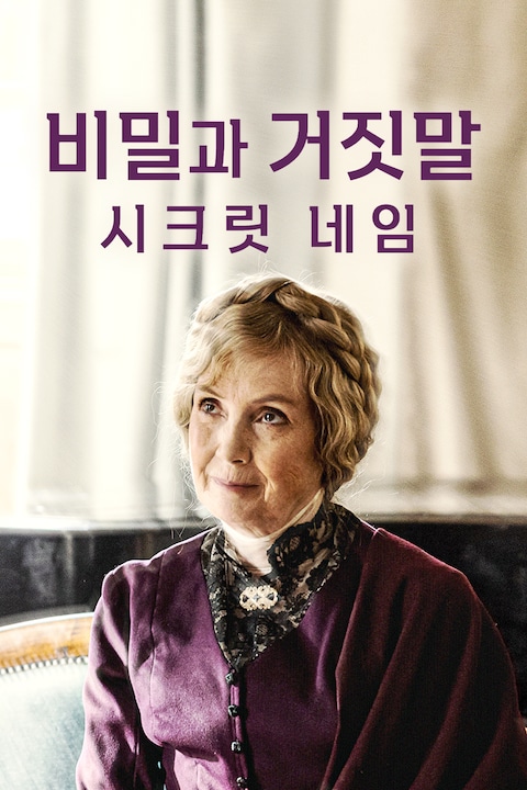 비밀과 거짓말: 시크릿 네임