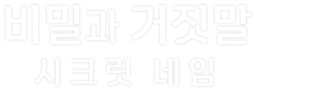 비밀과 거짓말: 시크릿 네임