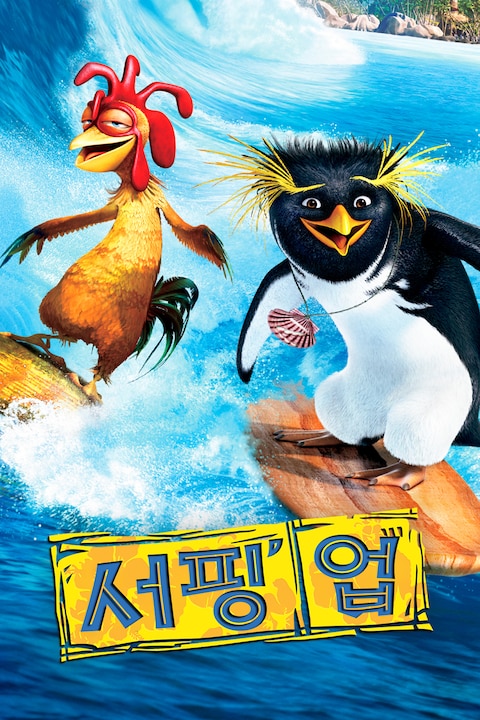 서핑 업