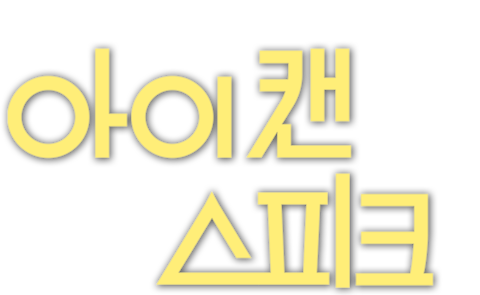 아이 캔 스피크