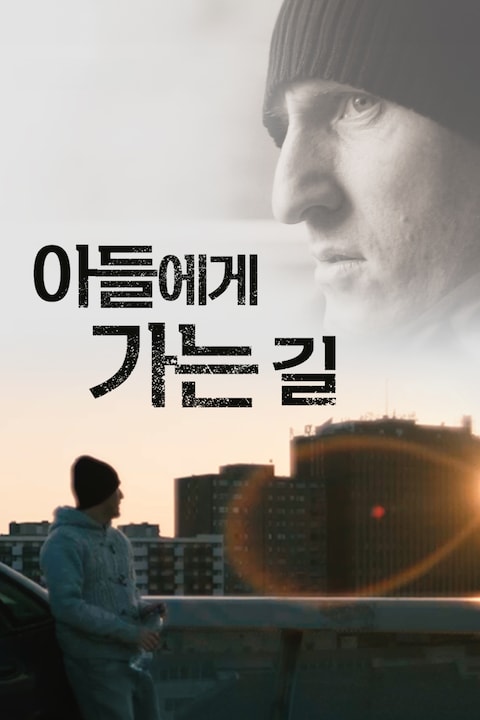 아들에게 가는 길