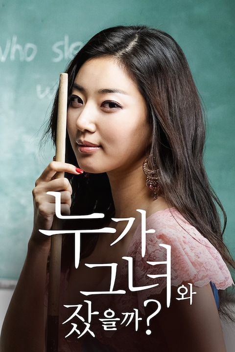 누가 그녀와 잤을까?