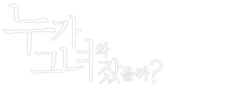 누가 그녀와 잤을까?