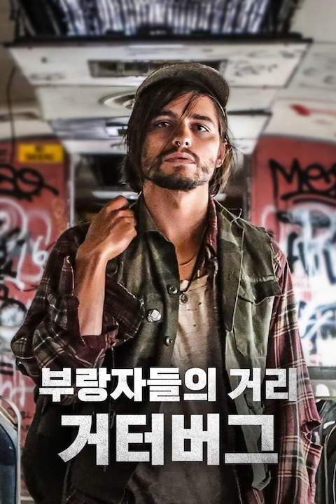 부랑자들의 거리: 거터버그