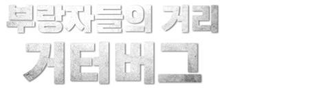 부랑자들의 거리: 거터버그