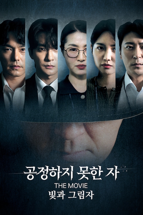 공정하지 못한 자 The Movie: 빛과 그림자