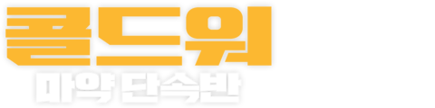 콜드워: 마약 단속반