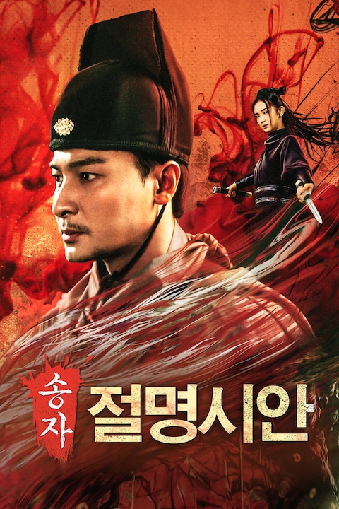 송자 절명시안