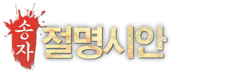 송자 절명시안