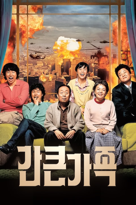 간 큰 가족
