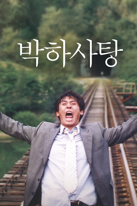 박하사탕