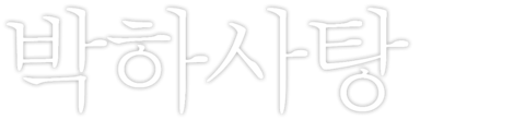 박하사탕