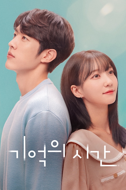기억의 시간
