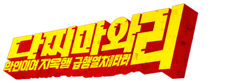 다찌마와 리: 악인이여 지옥행 급행열차를 타라!