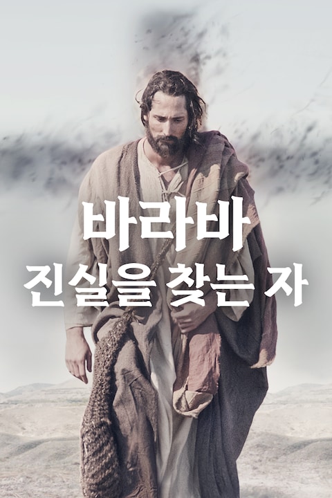 바라바: 진실을 찾는 자