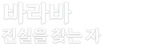 바라바: 진실을 찾는 자