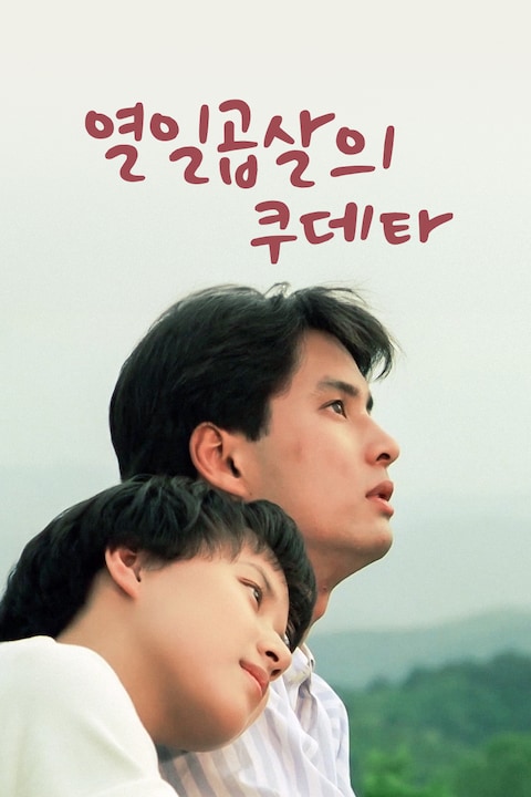 열일곱살의 쿠데타