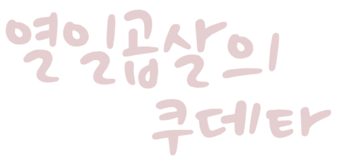열일곱살의 쿠데타