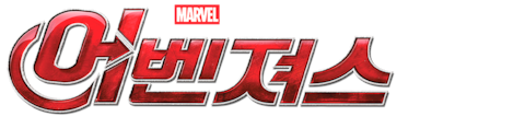 어벤져스: 에이지 오브 울트론