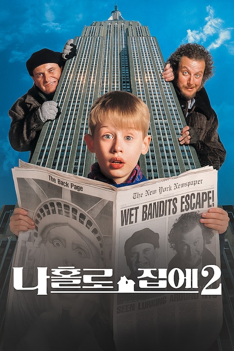 나 홀로 집에 2: 뉴욕을 헤매다