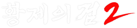 황제의 검 2