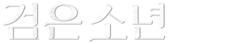 검은 소년