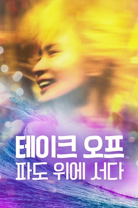 테이크 오프: 파도위에 서다