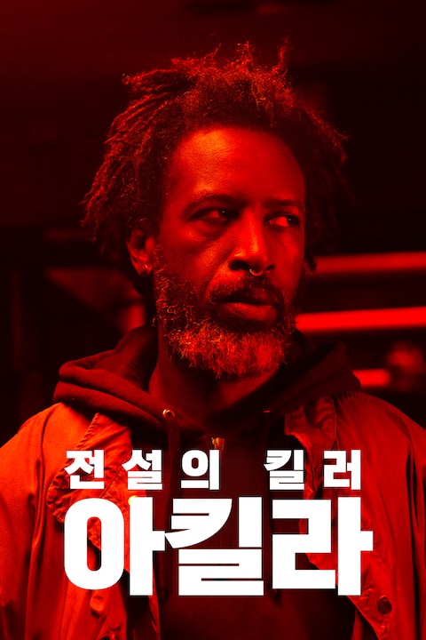 전설의 킬러: 아킬라