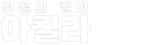 전설의 킬러: 아킬라