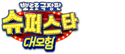 뽀로로 극장판 슈퍼스타 대모험
