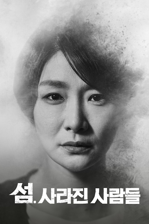 섬. 사라진 사람들