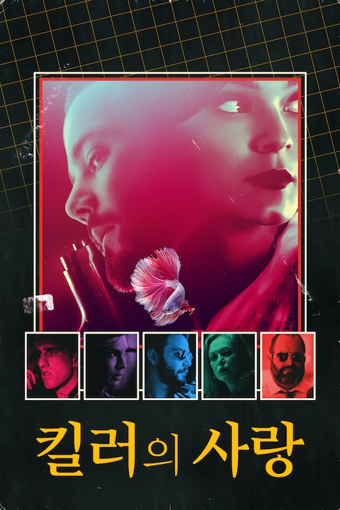 킬러의 사랑