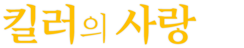 킬러의 사랑