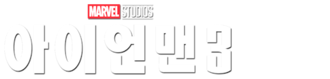 아이언맨 3