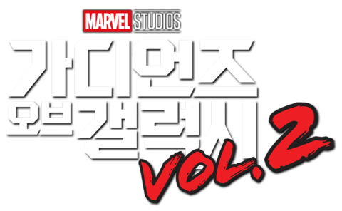 가디언즈 오브 갤럭시 VOL.2