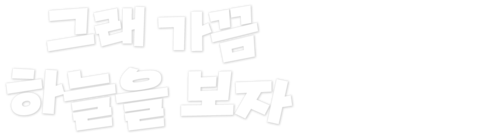 그래 가끔 하늘을 보자