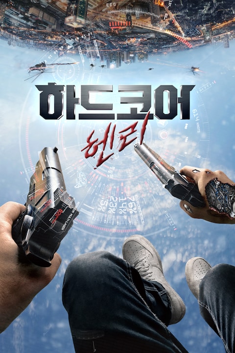 하드코어 헨리