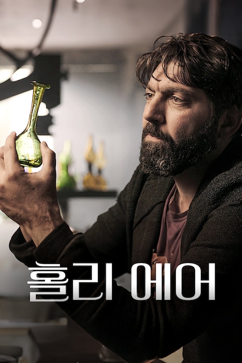 홀리 에어