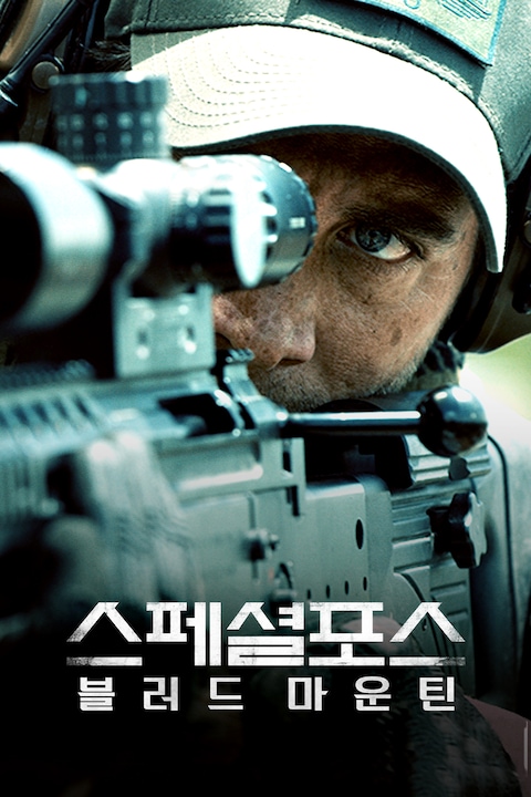 스페셜 포스: 블러드 마운틴