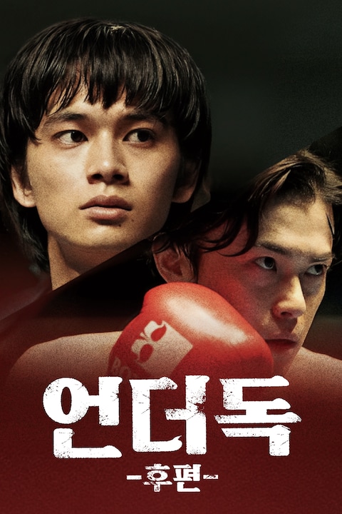 언더독 후편