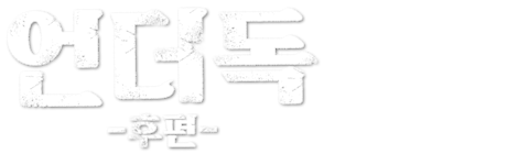 언더독 후편
