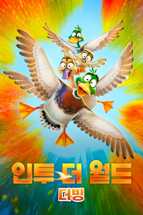 인투 더 월드 (더빙)