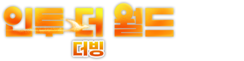 인투 더 월드 (더빙)